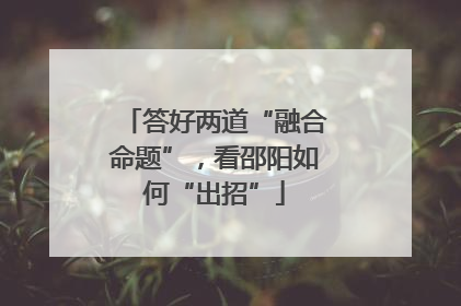 答好两道“融合命题”，看邵阳如何“出招”